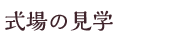 施設の見学