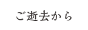 ご逝去から