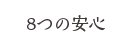 ８つの安心