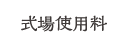 会場使用料金