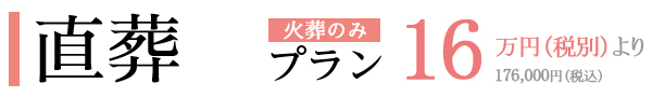 直葬プラン・火葬のみ