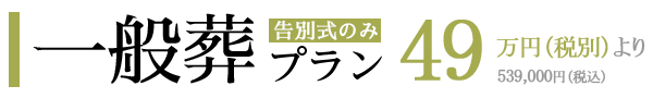 一般葬プラン・告別式のみ