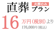 直葬プラン