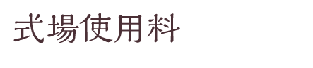 会場使用料