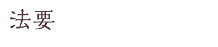 法要